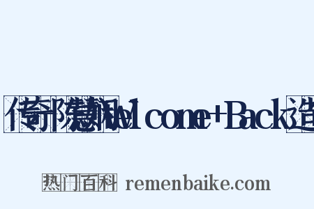 传奇-陈慧娴Welcome+Back造句是什么意思的图片